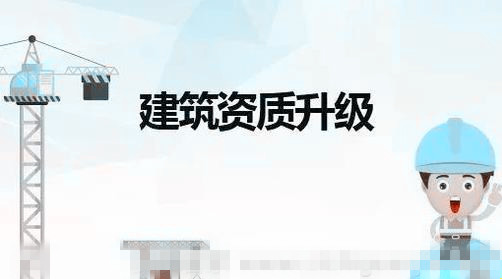升級建筑企業資質需要滿足哪些條件