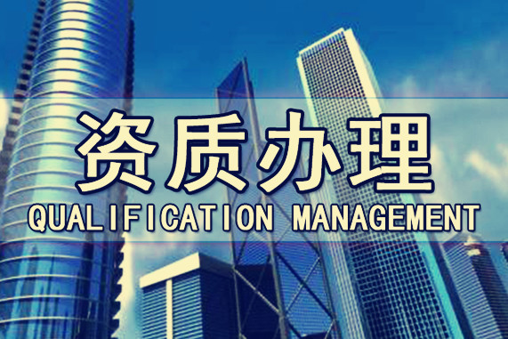 建筑企業代辦資質時對于人員都有哪些要求？