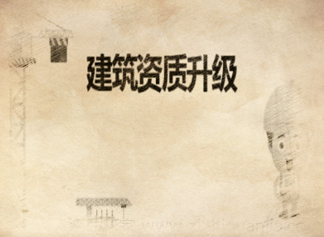 建筑資質升級對企業有那些優勢？