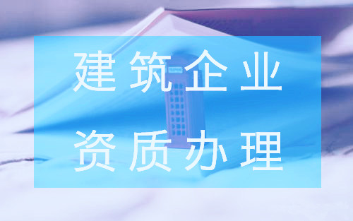 建筑資質代辦工程清單有哪些注意事項
