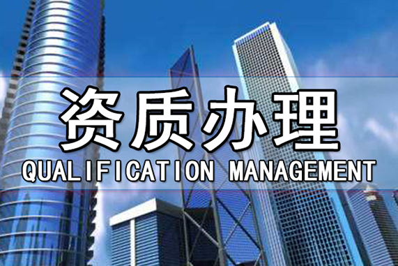 市政資質(zhì)升級有哪些注意事項(xiàng)