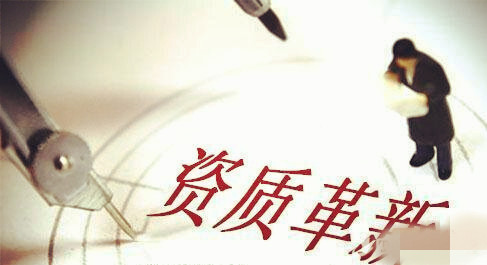 資質改革,建筑施工總承包三級升二級資質難上加難 資質改革,建筑施工總承包三級升二級資質難上加難