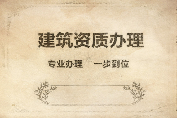 辦理防水公司的條件?代辦需要的費用? 辦理防水公司的條件?代辦需要的費用?