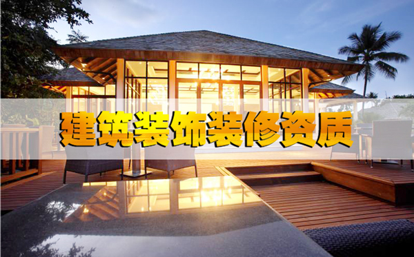 最基本的河北省建筑裝飾裝修資質(zhì)辦理?xiàng)l件都不知道嗎？