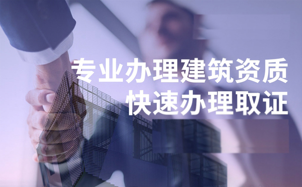 建筑資質代辦