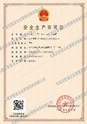 安全生產許可證辦理成功案例電子版